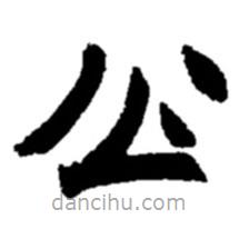 趙之謙寫的楷書公