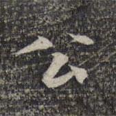 危素寫的楷書公