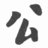 啟功寫的楷書公