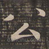 宋高宗寫的楷書公