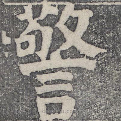 何紹基寫的楷書警