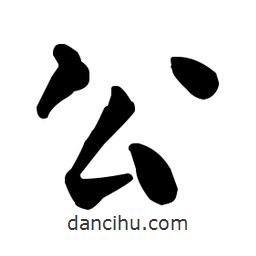 何紹基寫的楷書公