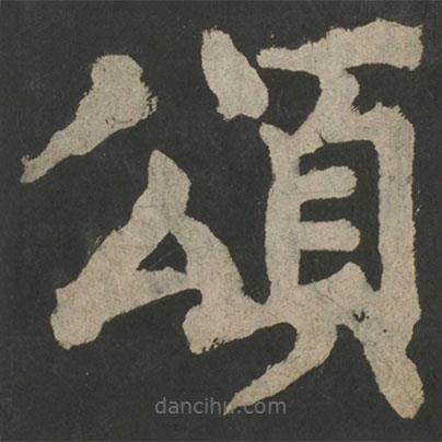 顏真卿寫的楷書頌