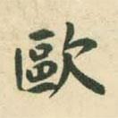 村上三島寫的楷書歐