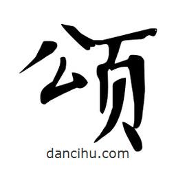 杜慧田寫的楷書頌