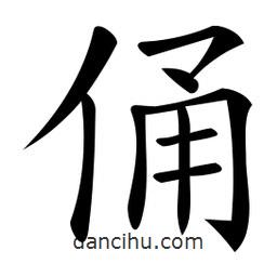 微軟寫的楷書俑