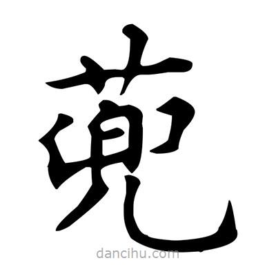 盧中南寫(xiě)的楷書(shū)蔸