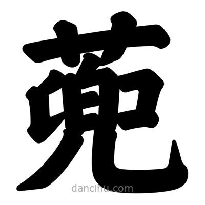 汪文寫(xiě)的楷書(shū)蔸