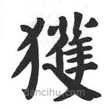 顏真卿寫(xiě)的楷書(shū)獲