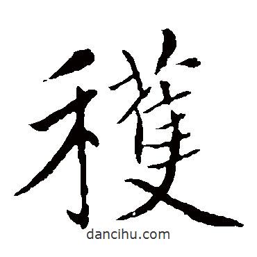 趙孟頫寫的楷書獲