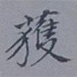 吳湖帆寫(xiě)的楷書(shū)獲