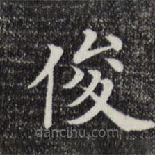 三希堂法帖寫(xiě)的楷書(shū)俊