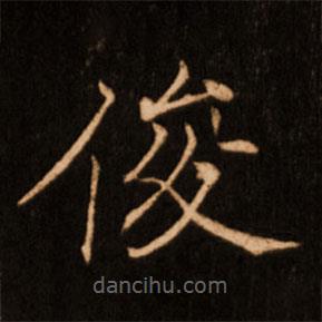 褚遂良寫的楷書俊
