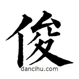 佚名寫(xiě)的楷書(shū)俊