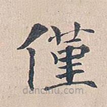 傅增湘写的楷书仅