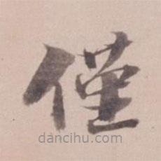 姚鼐寫的楷書僅