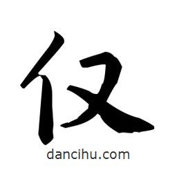 赵孟頫写的楷书仅