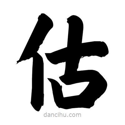 劉克寫的楷書估