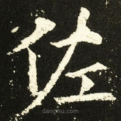 歐陽詢寫的楷書佐