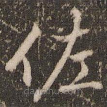 歐陽修寫的楷書佐