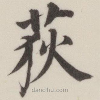 董其昌寫的楷書荻