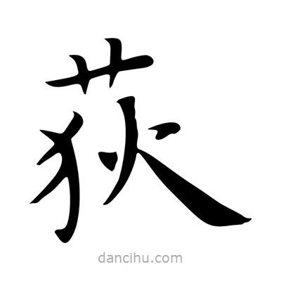 王羲之寫的楷書荻