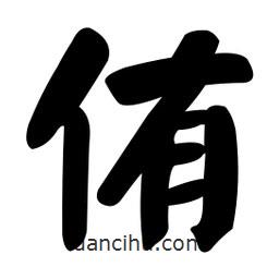 顏真卿寫的楷書侑