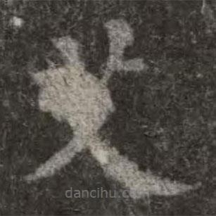 欧阳询写的楷书艾