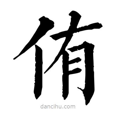 佚名寫的楷書侑