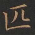 歐陽詢寫的楷書匹