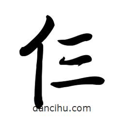 啟功寫的楷書仨
