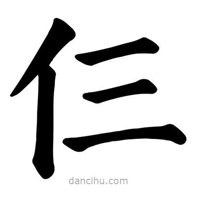 顏真卿寫的楷書仨