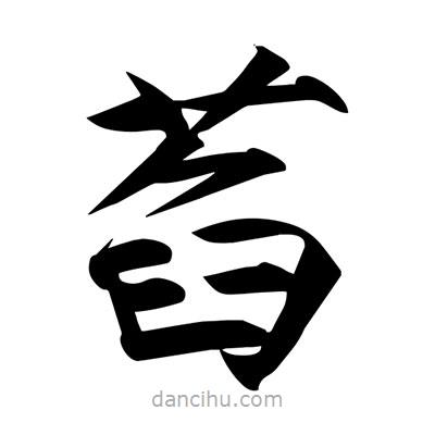 宋徽宗写的楷书萏