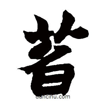 趙之謙寫的楷書萏