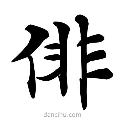 俳書法圖片