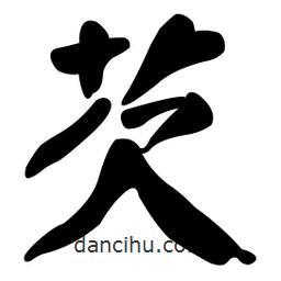顏真卿寫(xiě)的楷書(shū)芡