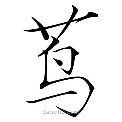 宋徽宗寫的楷書蔦