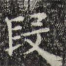 俞和寫(xiě)的楷書(shū)段