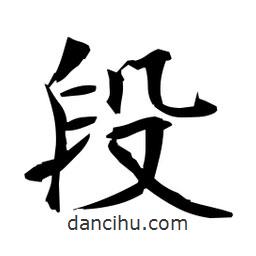 日本写的楷书段