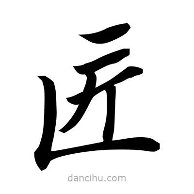 常江寫的楷書匠
