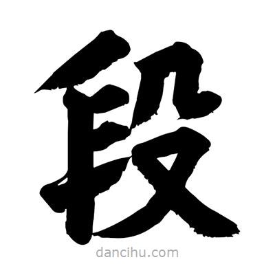 劉克寫的楷書段