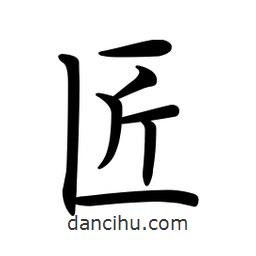 文征明寫的楷書匠