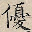 丰坊写的楷书优