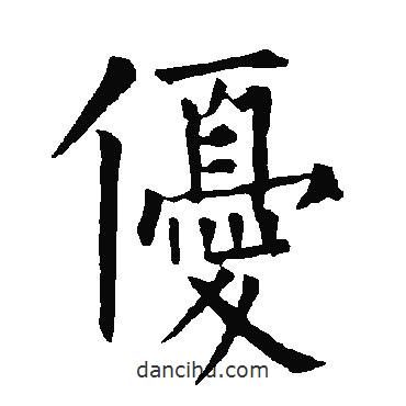 柳公权写的楷书优