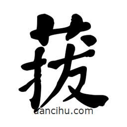 何紹基寫(xiě)的楷書(shū)菝