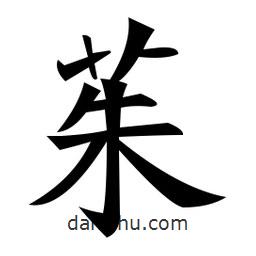 郑孝胥写的楷书茱