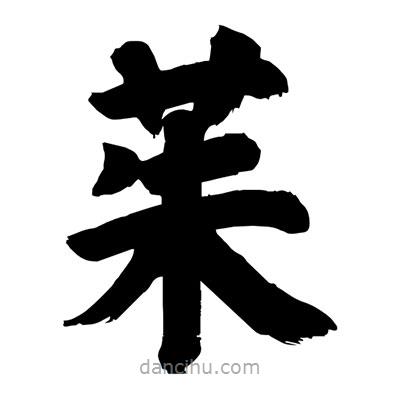 刘克写的楷书茱