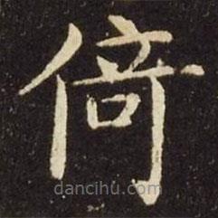 王獻之寫的楷書倚