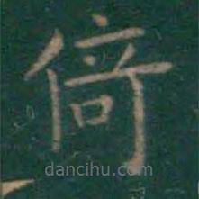 王獻之寫的楷書倚