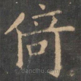 王獻之寫的楷書倚